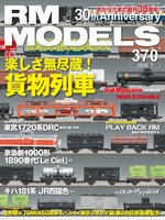 RM MODELS（アールエムモデルズ）